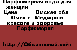 Парфюмерная вода для женщин Cherchez la femme › Цена ­ 850 - Омская обл., Омск г. Медицина, красота и здоровье » Парфюмерия   